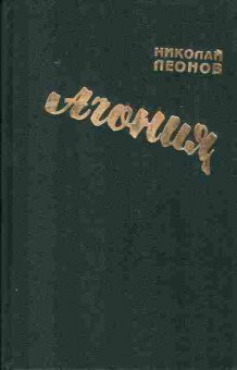 Книга Николай Леонов Агония, 11-310, Баград.рф